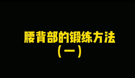 腰背部的锻炼（一）